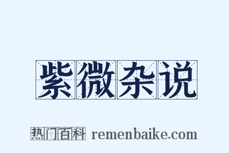 紫微杂说是什么意思的图片